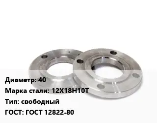 Фланец нержавеющий 40 Сталь: 12Х18Н10Т свободный ГОСТ: ГОСТ 12822-80